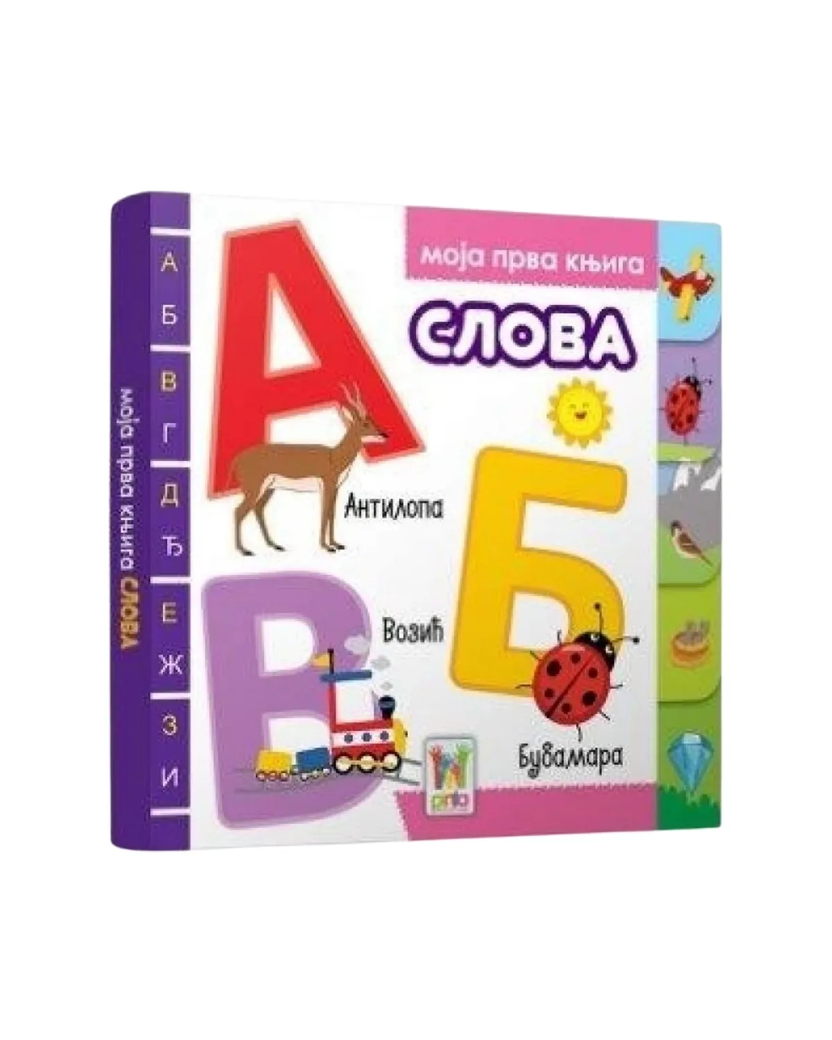 MOJA PRVA KNJIGA - SLOVA 