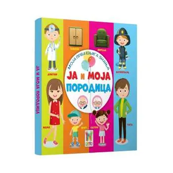 MOJA PRVA KNJIGA ZNANJA - JA I MOJA PORODICA 