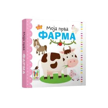 MOJA PRVA - FARMA 