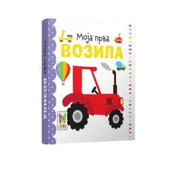 MOJA PRVA - VOZILA 
