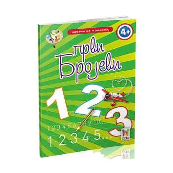 PRVI BROJEVI-ZABAVI SE I UPOZNAJ 